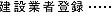 建設業者登録