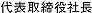 代表取締役社長