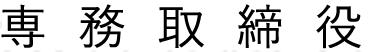 専務取締役