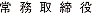 常務取締役
