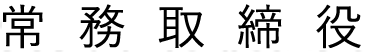 常務取締役