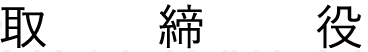 取締役