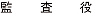 監査役