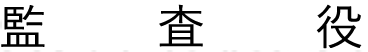 監査役