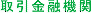 取引金融機関