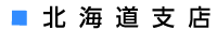 北海道支店