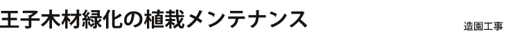 王子木材緑化の植栽メンテナンス