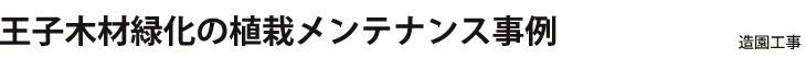 王子木材緑化の植栽メンテナンス事例