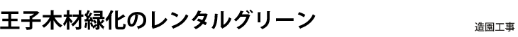 王子木材緑化のレンタルグリーン