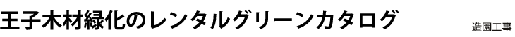 王子木材緑化のレンタルグリーンカタログ