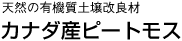 天然の有機質土壌改良材　カナダ産ピートモス