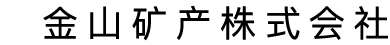 金山矿产株式会社