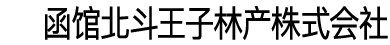 函馆北斗王子林产株式会社