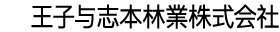 王子与志本林業株式会社