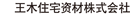 王木住宅资材株式会社