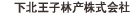 下北王子林产株式会社