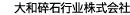 大和碎石行业株式会社