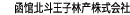 函馆北斗王子林产株式会社